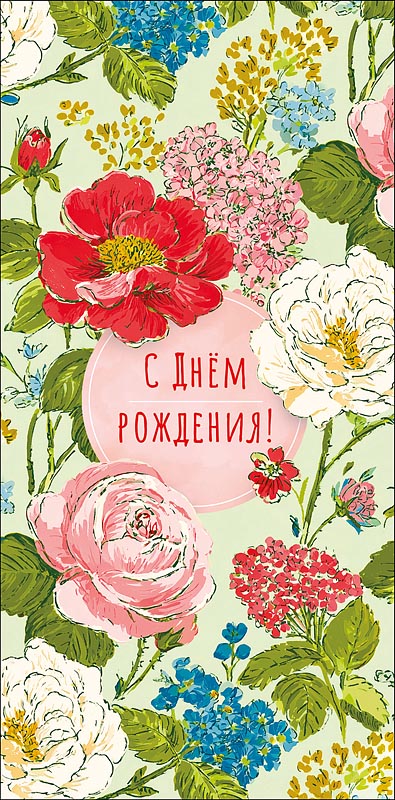Конверт для денег "с днём рождения!" пусть каждый день радует! текст