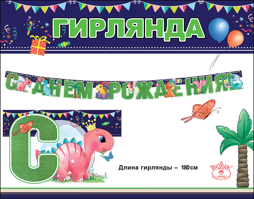 Гирлянда "с днём рождения!" 1,5-1,99м