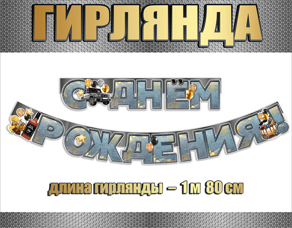 Гирлянда "с днём рождения!" 1,5-1,99м