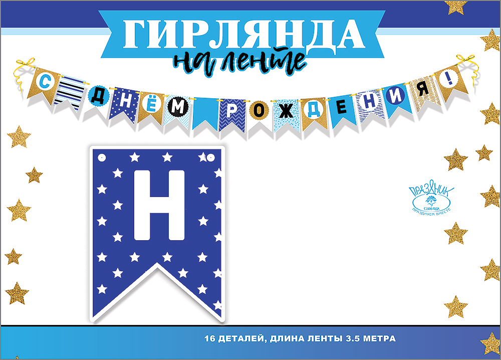 Гирлянда "с днём рождения!" 3,0-3,99м на ленте