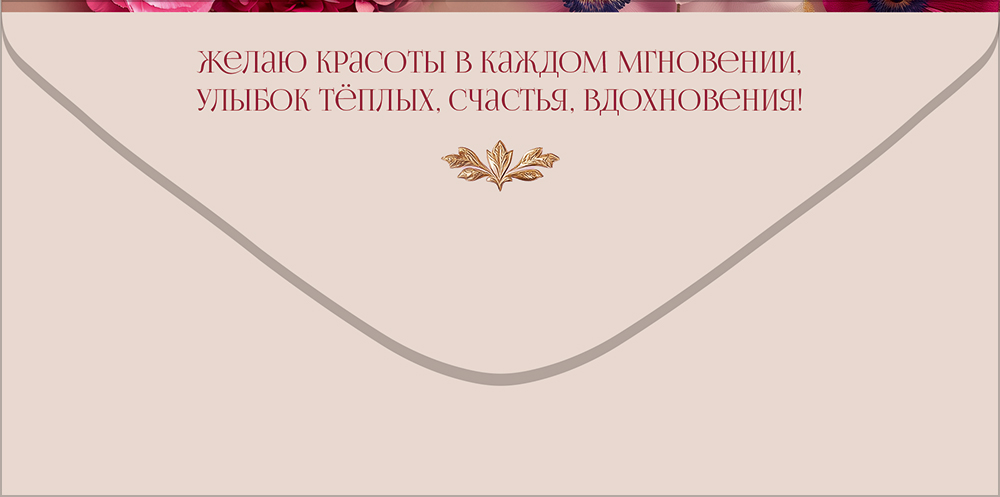 Конверт для денег "поздравляю!" цветы лак текст