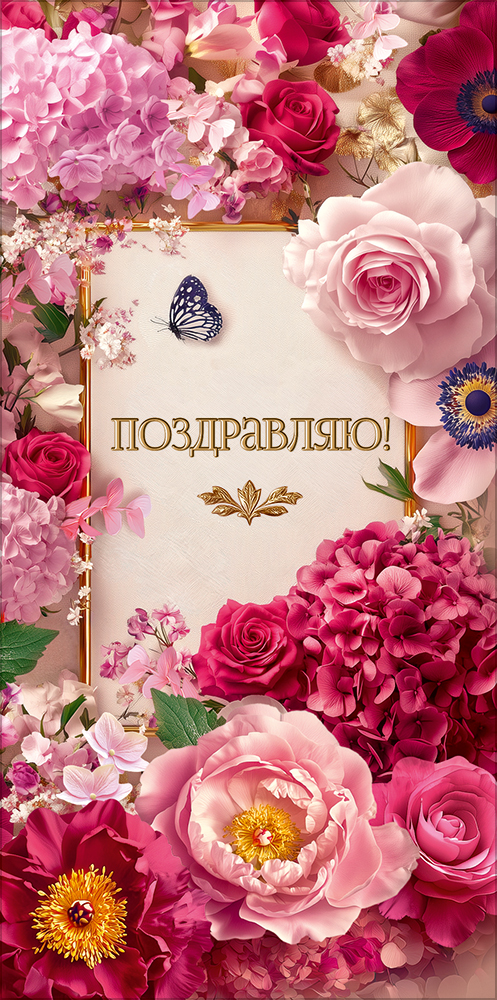 Конверт для денег "поздравляю!" цветы лак текст