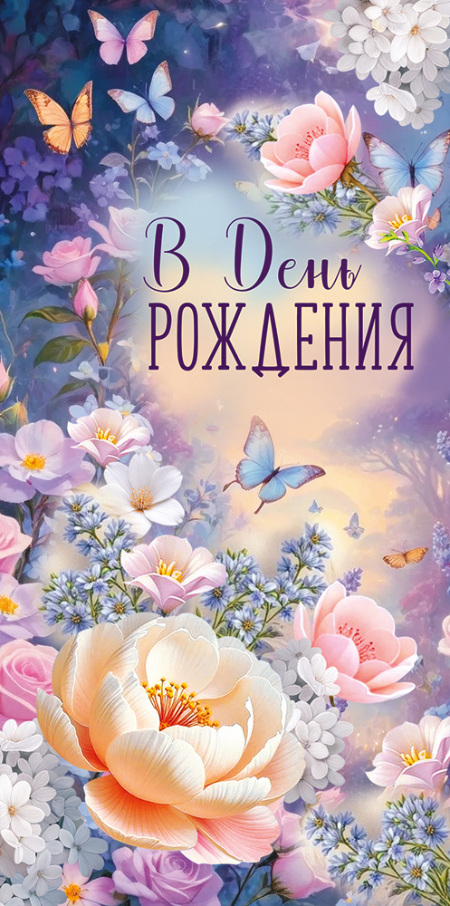 Конверт для денег "в день рождения" цветы блёстки лак тескт