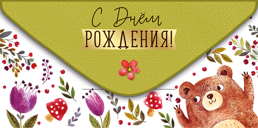 Конверт для денег "с днём рождения!"