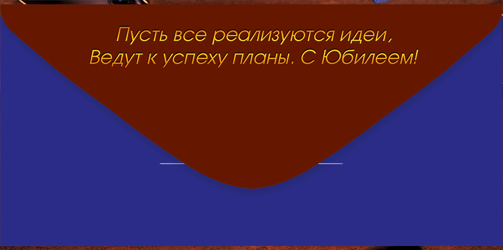 Конверт для денег "с юбилеем!" лак текст
