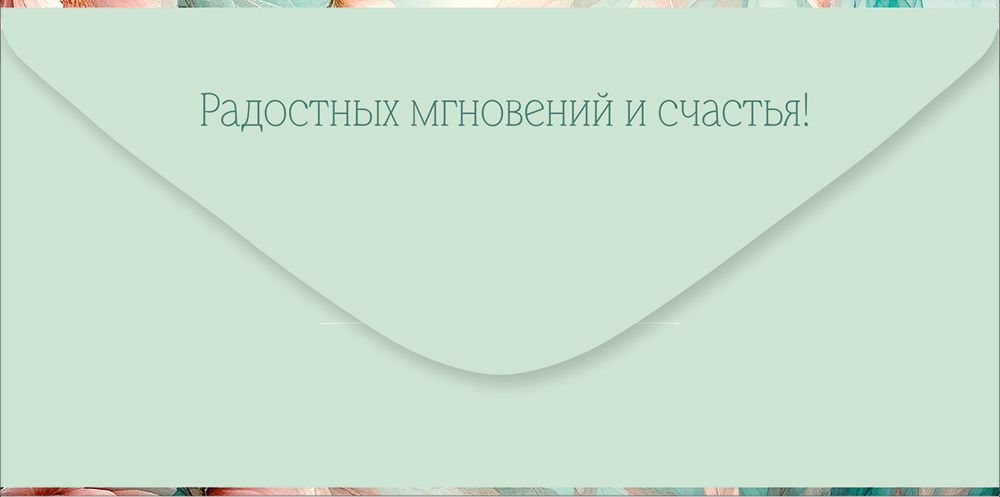Конверт для денег "с юбилеем!" цветы блёстки лак текст
