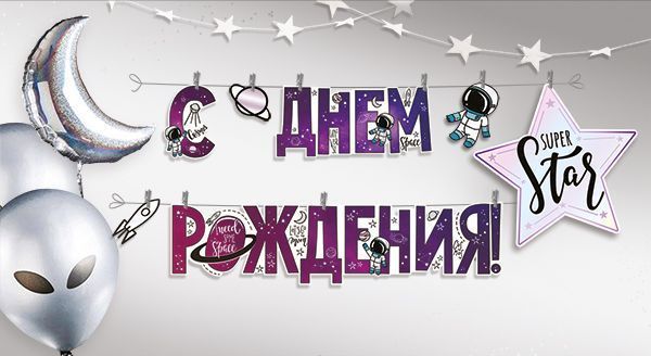 Гирлянда "с днём рождения!" на прищепках