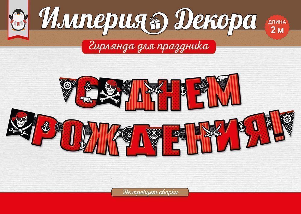 Гирлянда "с днём рождения!" 2,0-2,49м