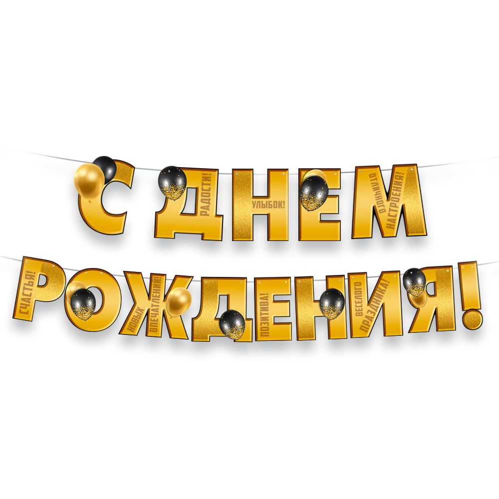 Гирлянда "с днём рождения!" 3,0-3,99м