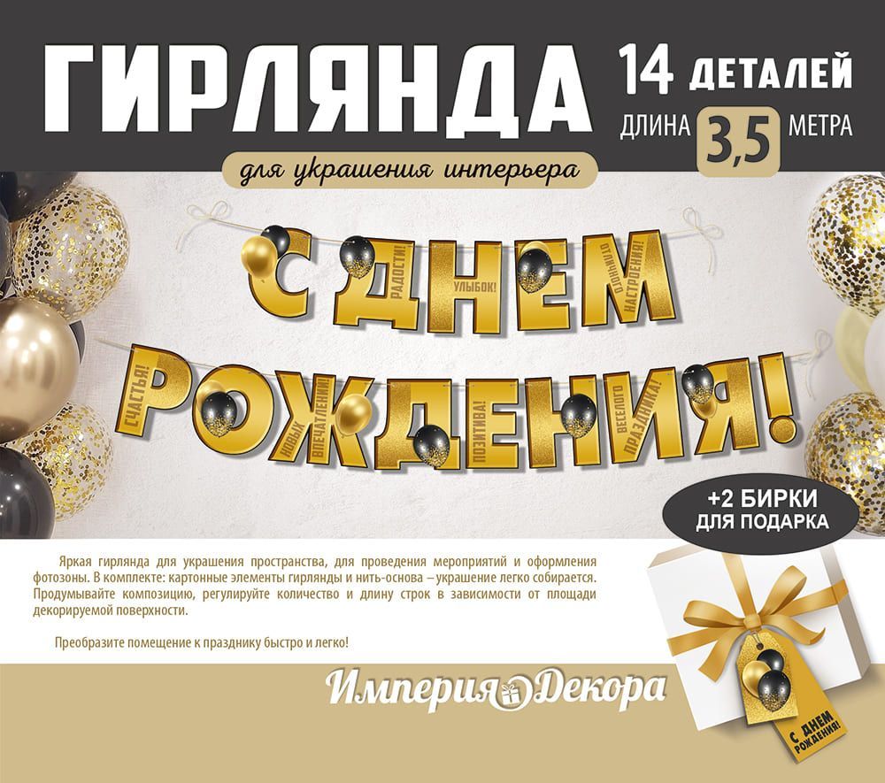 Гирлянда "с днём рождения!" 3,0-3,99м