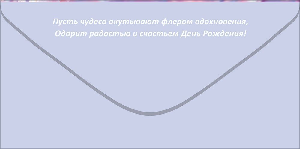 Конверт для денег "с днём рождения!" нежные цветы текст