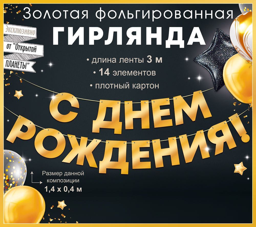 Гирлянда "с днём рождения!" золото 1,5-1,99м