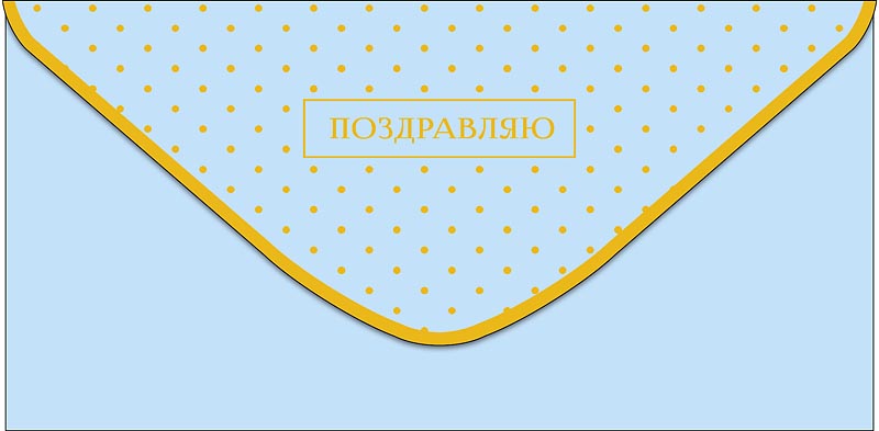 Конверт для денег "поздравляю" порадуй себя... фольга текст