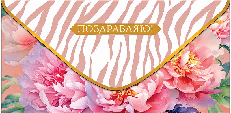Конверт для денег "поздравляю!" дней приятных... блёстки текст