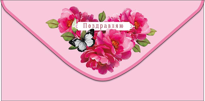 Конверт для денег "поздравляю" с самыми тёплыми пожеланиями! лак текст