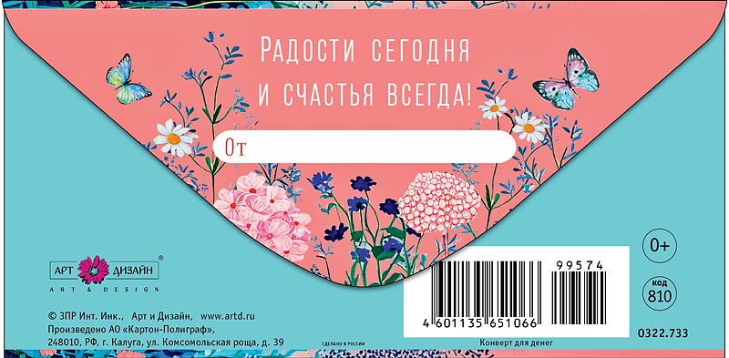 Конверт для денег "поздравляю!" радости сегодня... текст