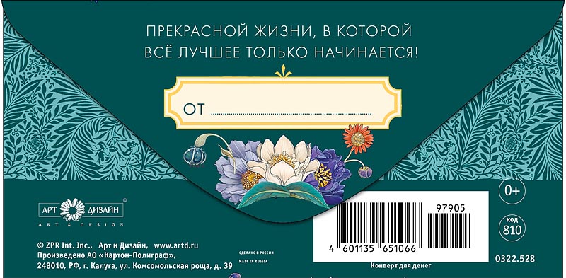 Конверт для денег "с днём рождения" прекрасной жизни... текст