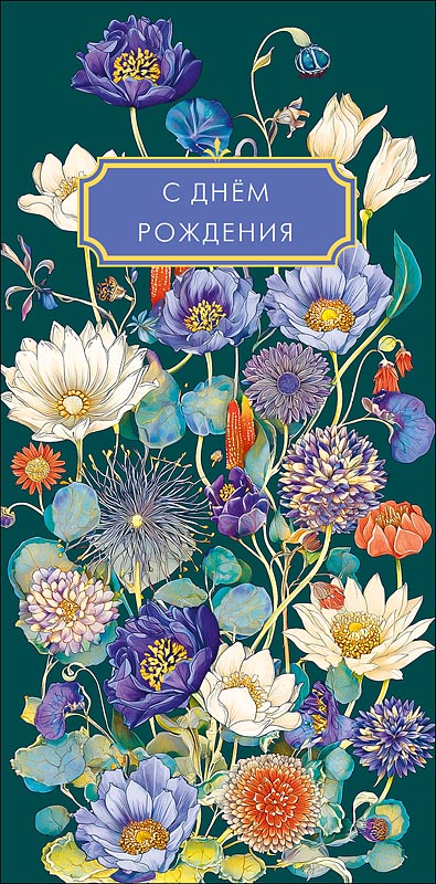 Конверт для денег "с днём рождения" прекрасной жизни... текст