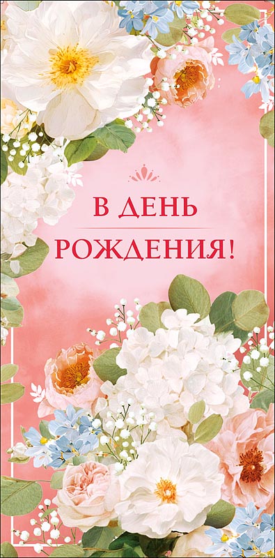 Конверт для денег "в день рождения!" счастливой жизни... блёстки текст