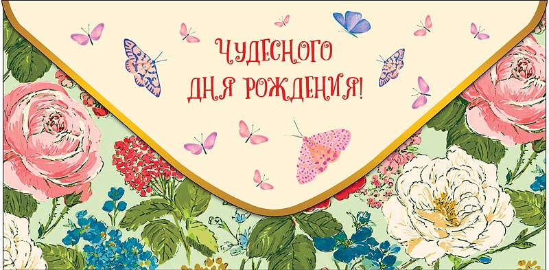 Конверт для денег "чудесного дня рождения" счастливых дней... текст