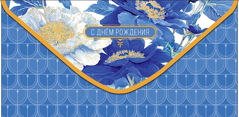 Конверт для денег "с днём рождения" пусть в жизни... текст