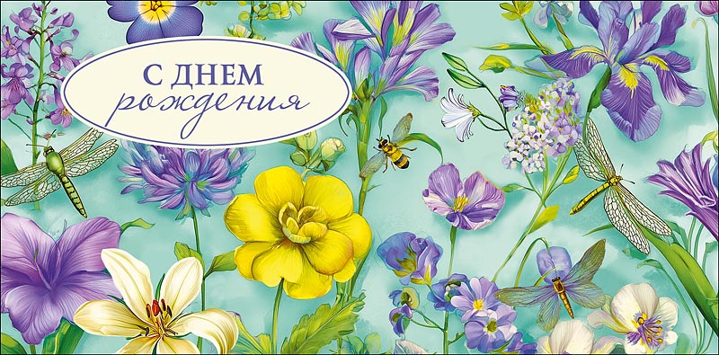 Конверт для денег "с днём рождения" с пожеланием прекрасного... текст