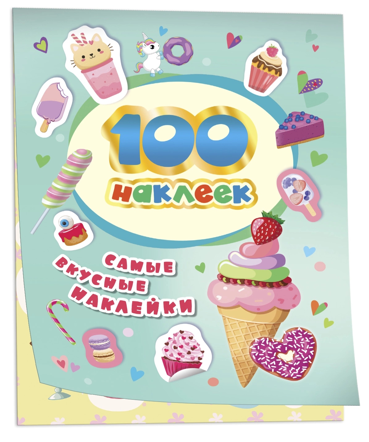 альбом с наклейками 100 наклеек "самые вкусные наклейки" Альбом с наклейками 100 наклеек "самые вкусные наклейки"