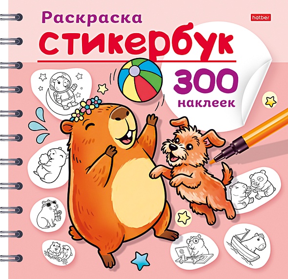 раскраска "капибара" с наклейками а5 (hatber) Раскраска "капибара" с наклейками а5 (hatber)
