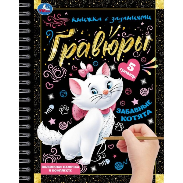 Набор д/творч. блокнот-гравюра "забавные котята" 16,5х21,5см (умка)