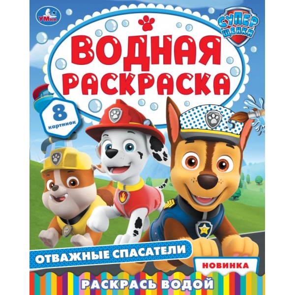 раскраска водная "отважные спасатели" (умка) Раскраска водная "отважные спасатели" (умка)