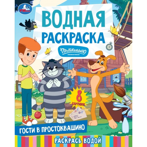 раскраска водная "гости в простоквашино" (умка) Раскраска водная "гости в простоквашино" (умка)