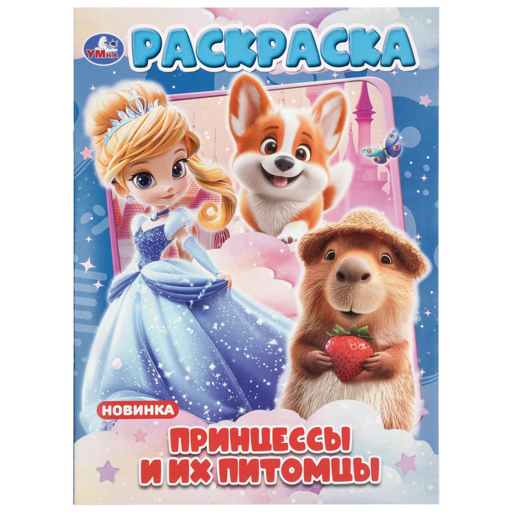 раскраска "принцессы и их питомцы" а4 (умка) Раскраска "принцессы и их питомцы" а4 (умка)