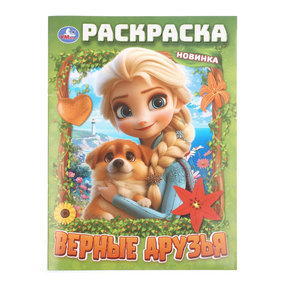 раскраска "верные друзья" а4 (умка) Раскраска "верные друзья" а4 (умка)