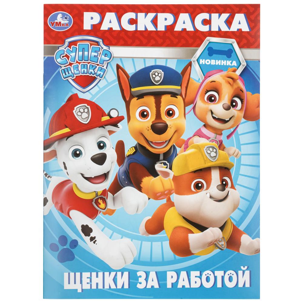раскраска "щенки за работой. суперщенки" а4 (умка) Раскраска "щенки за работой. суперщенки" а4 (умка)