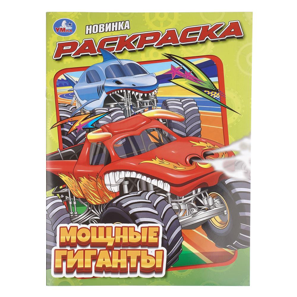 раскраска "мощные гиганты" а4 (умка) Раскраска "мощные гиганты" а4 (умка)