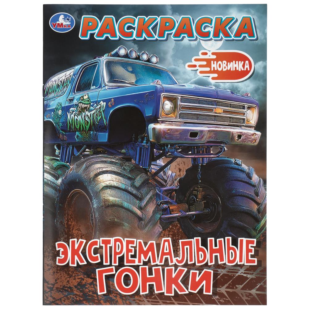 Раскраска "экстремальные гонки" а4 (умка)