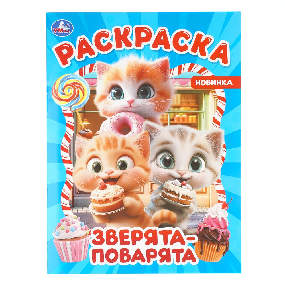 раскраска "зверята-поварята" а4 (умка) Раскраска "зверята-поварята" а4 (умка)