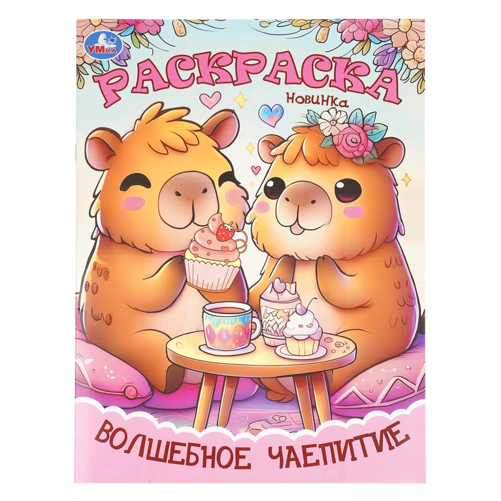 раскраска "волшебное чаепитие" а4 (умка) Раскраска "волшебное чаепитие" а4 (умка)