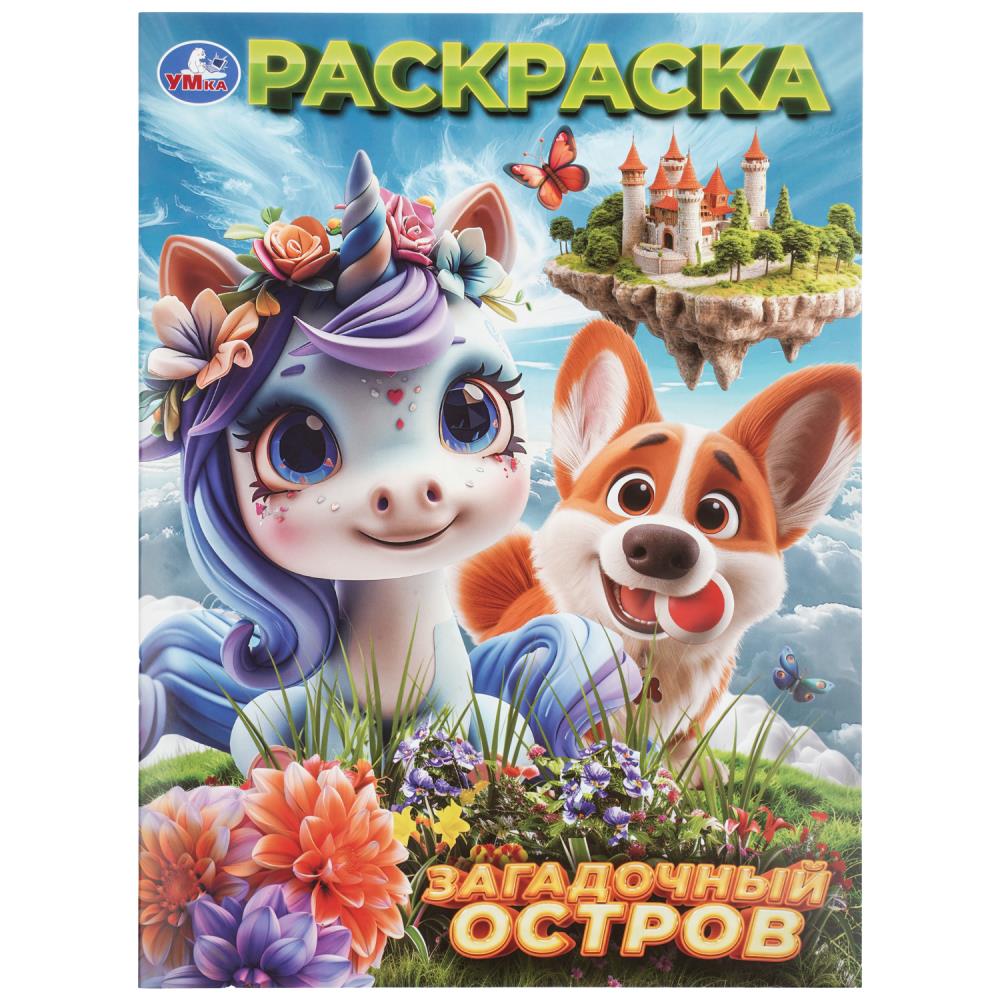 Раскраска "загадочный остров" а4 (умка)