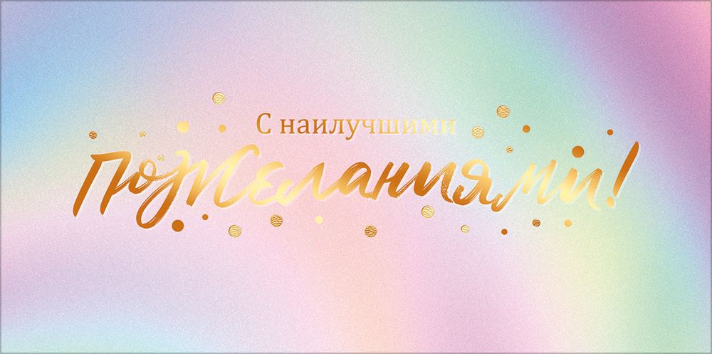 Конверт для денег "с наилучшими пожеланиями" фольга текст