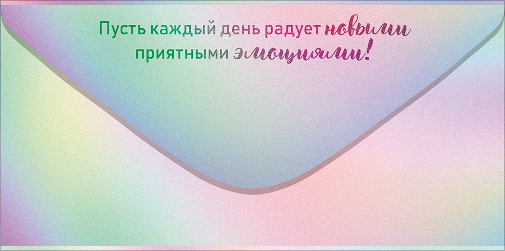 Конверт для денег "с наилучшими пожеланиями" фольга текст