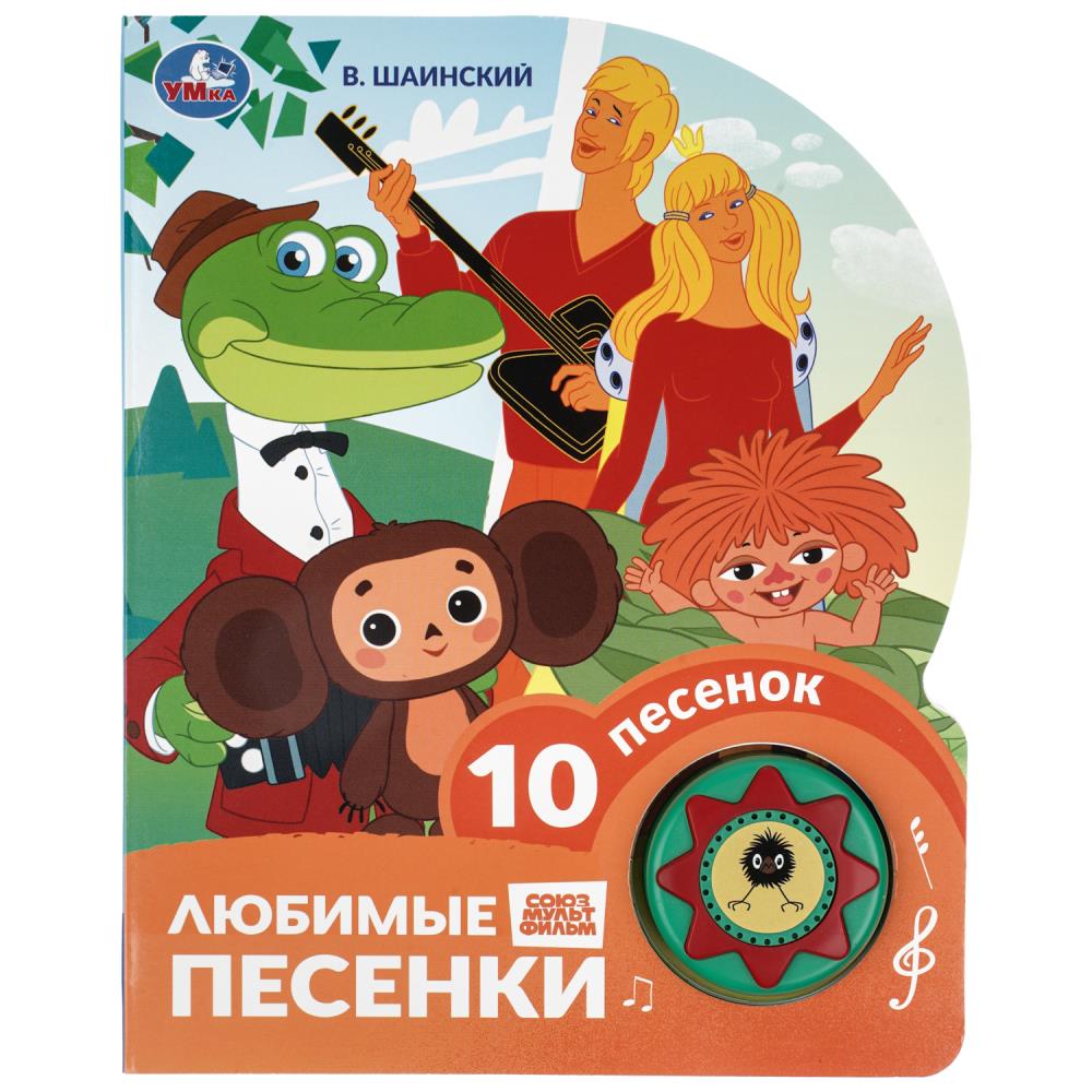 книга музыкальная "любимые песенки. шаинский" 10 песен,1 кнопка (умка) Книга музыкальная "любимые песенки. шаинский" 10 песен,1 кнопка (умка)
