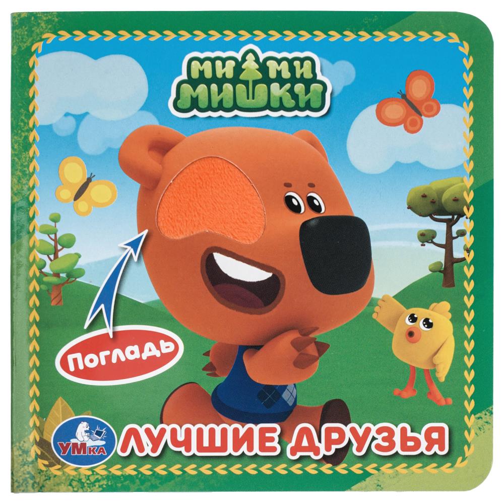 Книга "лучшие друзья. ми-ми-мишки" (умка)