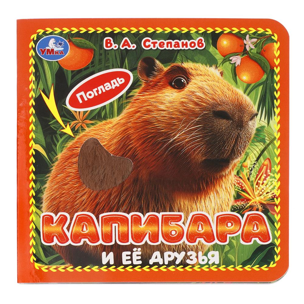 Книга "капибара и ее друзья" степанов в.а. (умка)