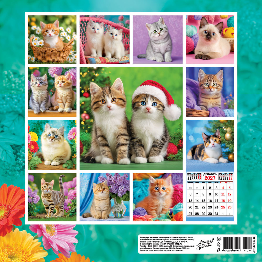 Календарь настенный перекидной 2027 29х29 12л. "котята"