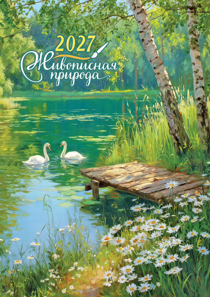 Календарь настенный перекидной 2027 34х48 "живописная природа"
