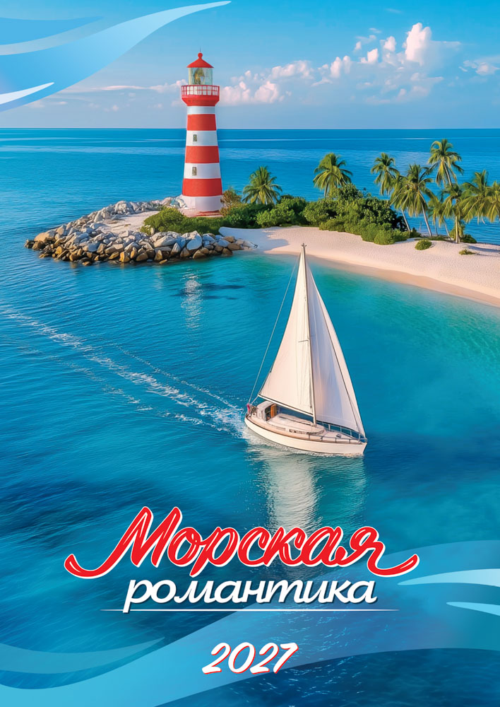 Календарь настенный перекидной 2027 34х48 "морская романтика"