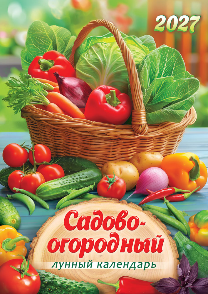 Календарь настенный перекидной 2027 34х48 "садово-огородный лунный календарь"