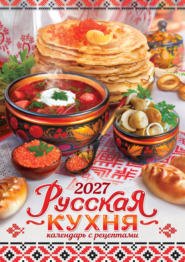Календарь настенный перекидной 2027 34х48 "русская кухня с рецептами"