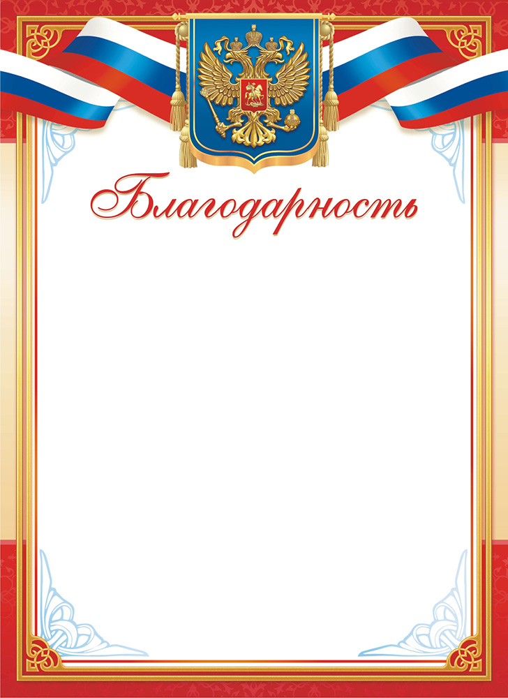 Грамота "благодарность" с гербом 190г/м2